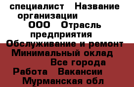 IT-специалист › Название организации ­ Suzuki, ООО › Отрасль предприятия ­ Обслуживание и ремонт › Минимальный оклад ­ 25 000 - Все города Работа » Вакансии   . Мурманская обл.,Оленегорск г.